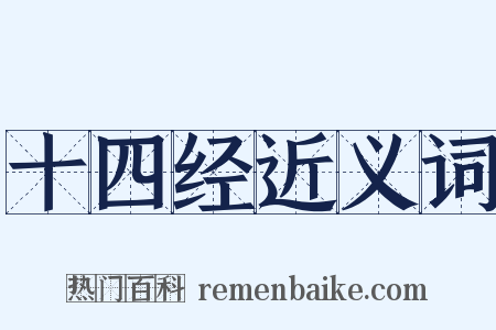 十四经近义词是什么意思的图片